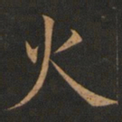 欧阳询火书法图片