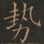 欧阳询势书法图片