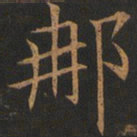 欧阳询那书法图片
