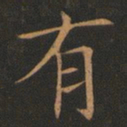 欧阳询有书法图片