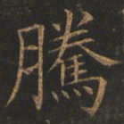 欧阳询腾书法图片