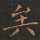欧阳询矣书法图片