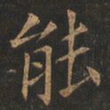欧阳询能书法图片