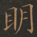 欧阳询明书法图片