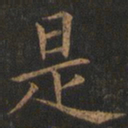 欧阳询是书法图片