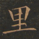 欧阳询里书法图片