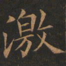 欧阳询激书法图片