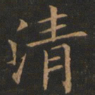 欧阳询清书法图片