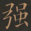 欧阳询强书法图片