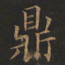 欧阳询鼎书法图片