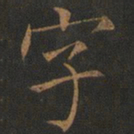 欧阳询字书法图片
