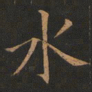 欧阳询水书法图片