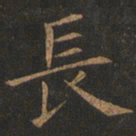 欧阳询长书法图片
