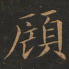 欧阳询顾书法图片