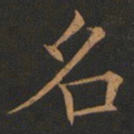 欧阳询名书法图片