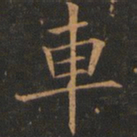 欧阳询车书法图片