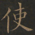 欧阳询使书法图片