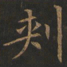 欧阳询刺书法图片