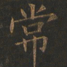 欧阳询常书法图片