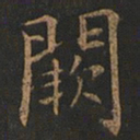 欧阳询阙书法图片