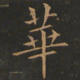 欧阳询华书法图片