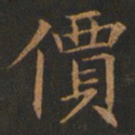 欧阳询价书法图片