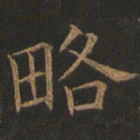欧阳询略书法图片