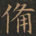 欧阳询备书法图片