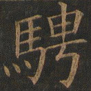 欧阳询骋书法图片