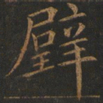 欧阳询璧书法图片