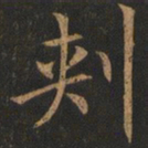 欧阳询刺书法图片
