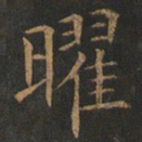 欧阳询曜书法图片