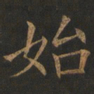 欧阳询始书法图片
