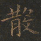 欧阳询散书法图片