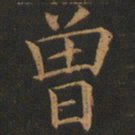 欧阳询曾书法图片