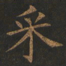 欧阳询采书法图片