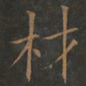 欧阳询材书法图片