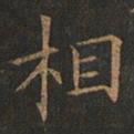 欧阳询相书法图片