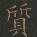欧阳询质书法图片
