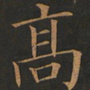 欧阳询高书法图片