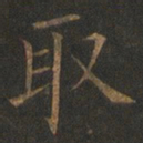 欧阳询取书法图片