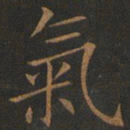 欧阳询气书法图片