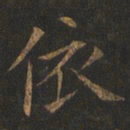 欧阳询依书法图片