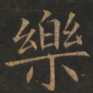 欧阳询乐书法图片
