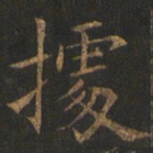欧阳询据书法图片