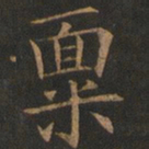欧阳询禀书法图片