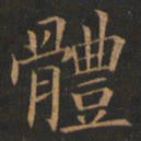 欧阳询体书法图片