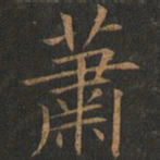 欧阳询萧书法图片