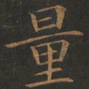 欧阳询量书法图片