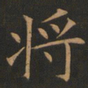 欧阳询将书法图片